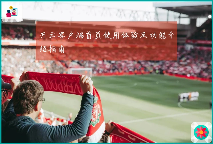 开云客户端首页使用体验及功能介绍指南