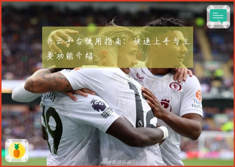 开云平台使用指南：快速上手与主要功能介绍