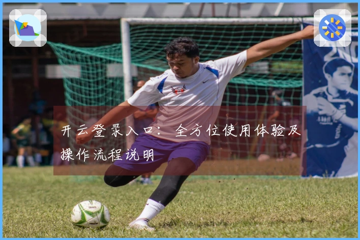 开云登录入口：全方位使用体验及操作流程说明