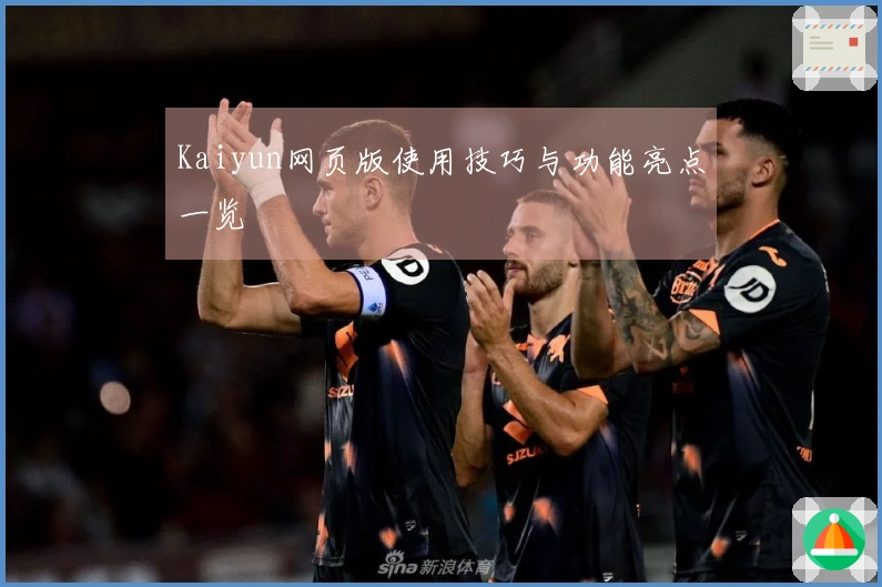 Kaiyun网页版使用技巧与功能亮点一览