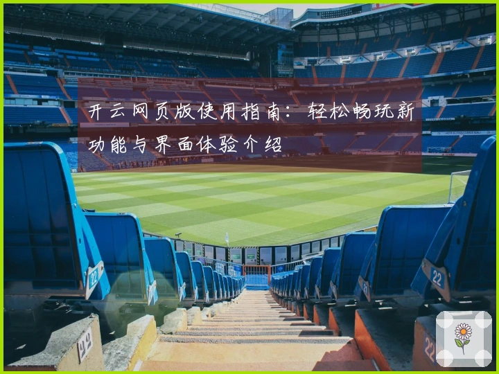 开云网页版使用指南：轻松畅玩新功能与界面体验介绍