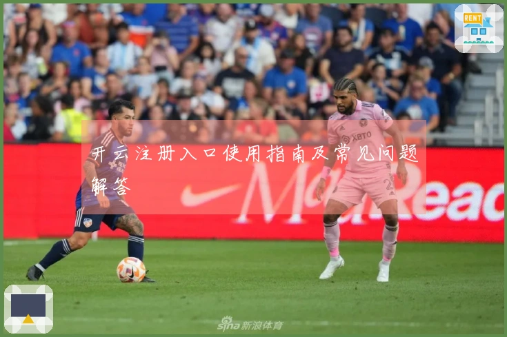 开云注册入口使用指南及常见问题解答